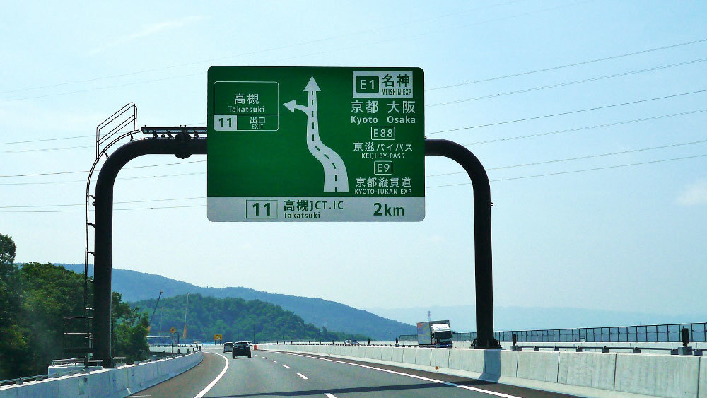 高槻 : 新・旅百景道百景