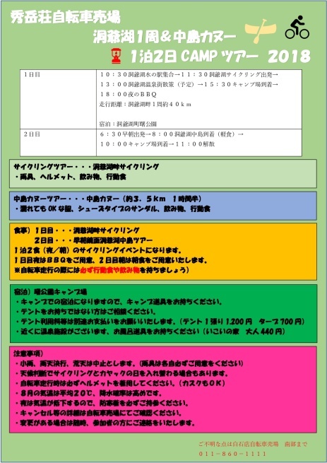 秀岳荘自転車売場 洞爺湖1周&中島カヌー1泊2日CAMPツアー_d0197762_17521598.jpg