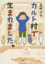 『カルト村で生まれました。』(本)_b0189364_19542976.jpg