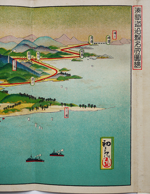 湊鉄道沿線名所図絵（鳥瞰図）吉田初三郎画 湊鉄道(株) 大正14年 ...