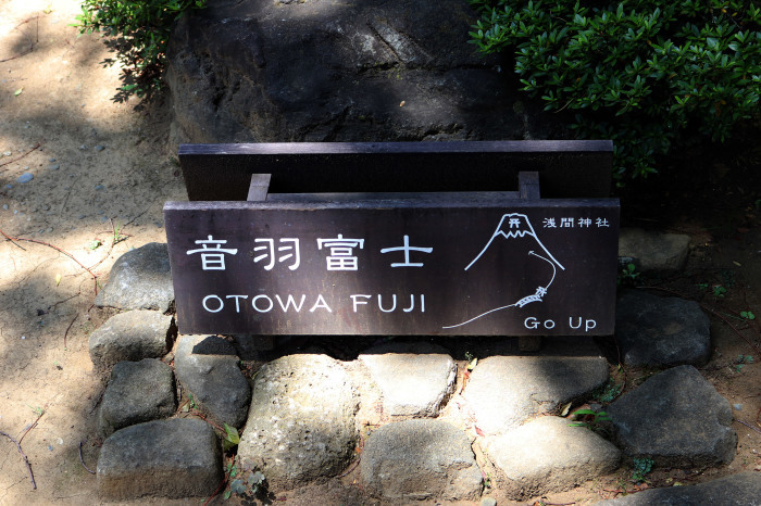 お寺の敷地内にある富士山、音羽富士（護国寺）に登頂_c0060143_17215386.jpg