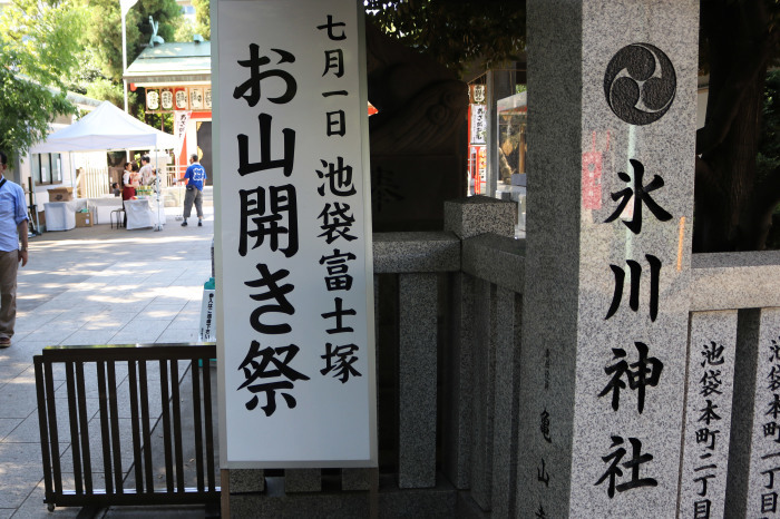 お山開きの池袋富士塚(池袋氷川神社)に登ってきたよ_c0060143_18061247.jpg