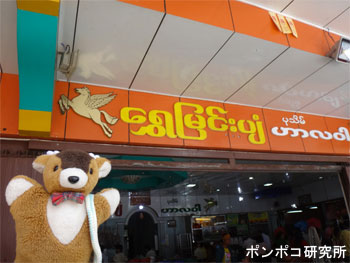 シュエミンピャン（ရွှေမြင်းပျံ ）_e0073268_15222731.jpg