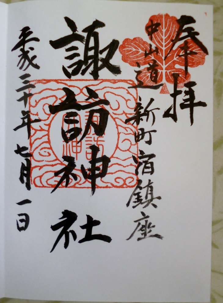 諏訪神社 群馬県高崎市新町 Lotus 御朱印紀行２