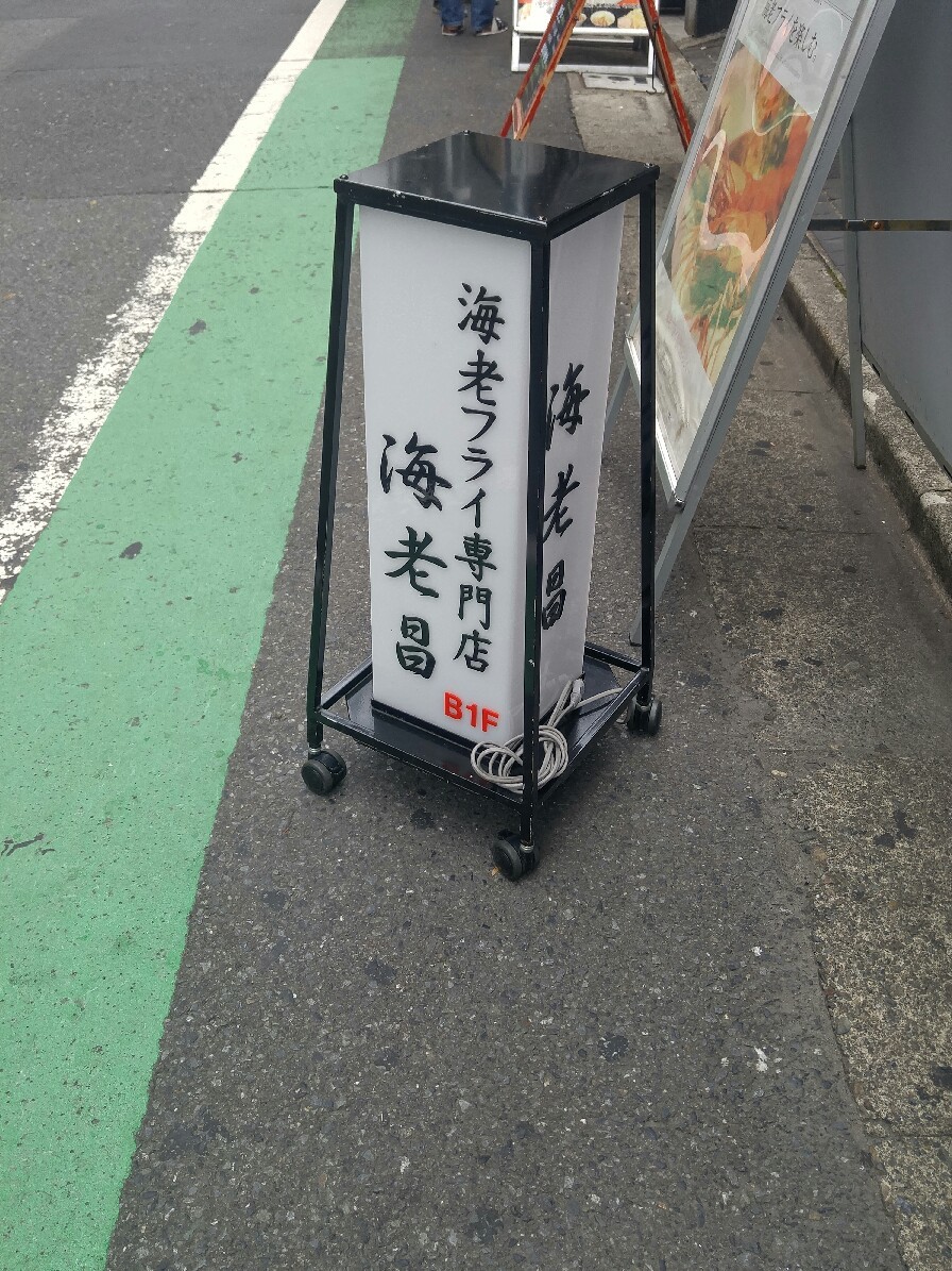 海老フライ専門店「海老昌」_c0124528_20241968.jpg