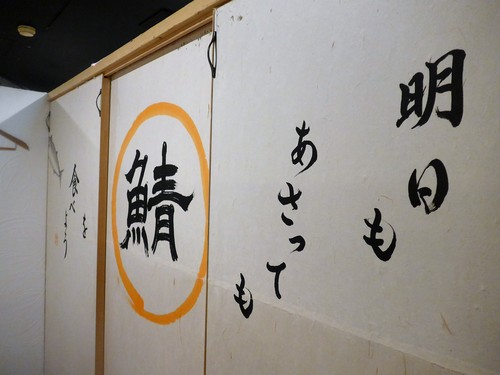福岡・中州「博多 鯖郎」へ行く。_f0232060_19411417.jpg