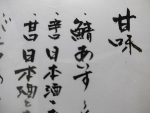 福岡・中州「博多 鯖郎」へ行く。_f0232060_2025836.jpg