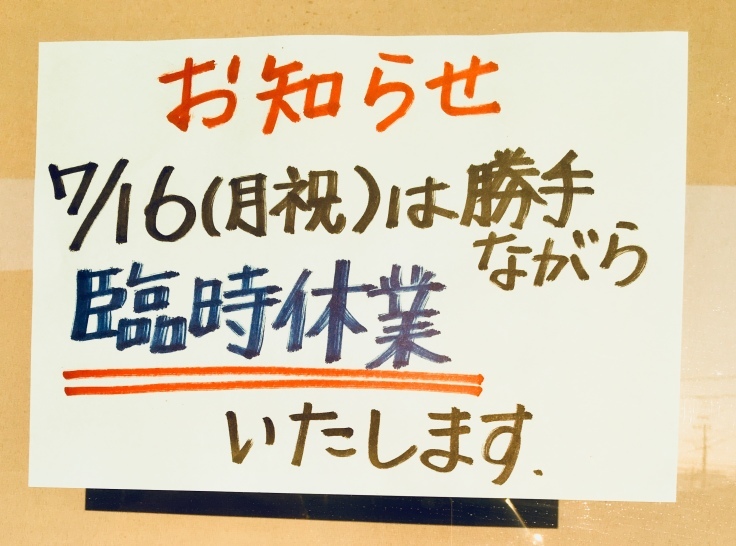 7／16（月祝）臨時休業します&“矢野アンダー”復旧作業頑張ってます!_a0152665_21145736.jpeg