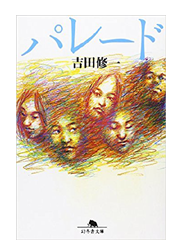 【読書】　パレード / 吉田修一_a0220528_20145963.png