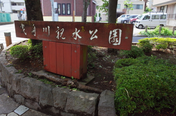 亀有からぶらぶら その4～曳舟川親水公園_a0287336_20175413.jpg