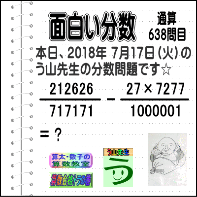 ［う山雄一先生の分数］【分数６３８問目】算数・数学天才問題［２０１８年７月１７日］Fraction_a0043204_60212.gif