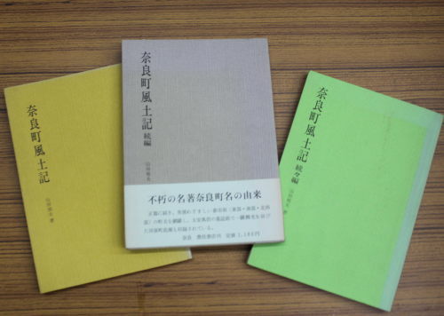 山田熊夫「奈良町風土記」 全3巻 : 奈良の古本屋・智林堂店主のブログ 古書買取強化中