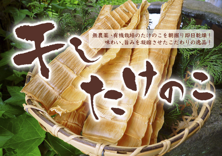 無農薬栽培の熊本産たけのこで作った『干したけのこ』平成30年度商品は残りわずか!早い者勝ちです!_a0254656_17380580.jpg