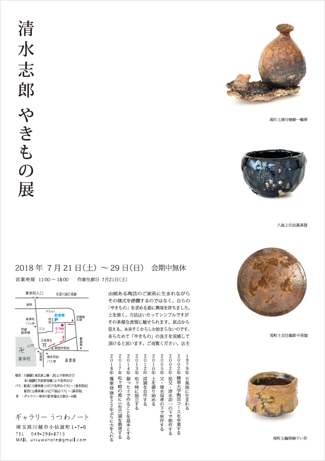 「清水志郎 やきもの展」 開催のお知らせ_d0087761_16361050.jpg