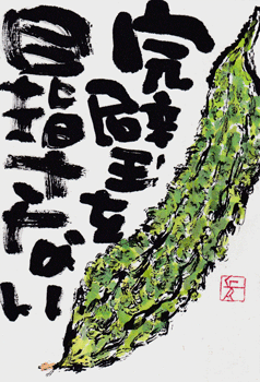 ゴーヤ・完璧を_a0030594_23493588.gif