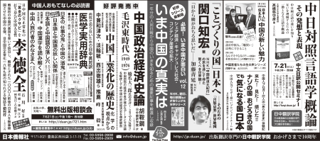 日本僑報社、毎日新聞に全五段広告を出稿、『「ことづくりの国」日本へ』など良書を紹介_d0027795_12530792.jpg