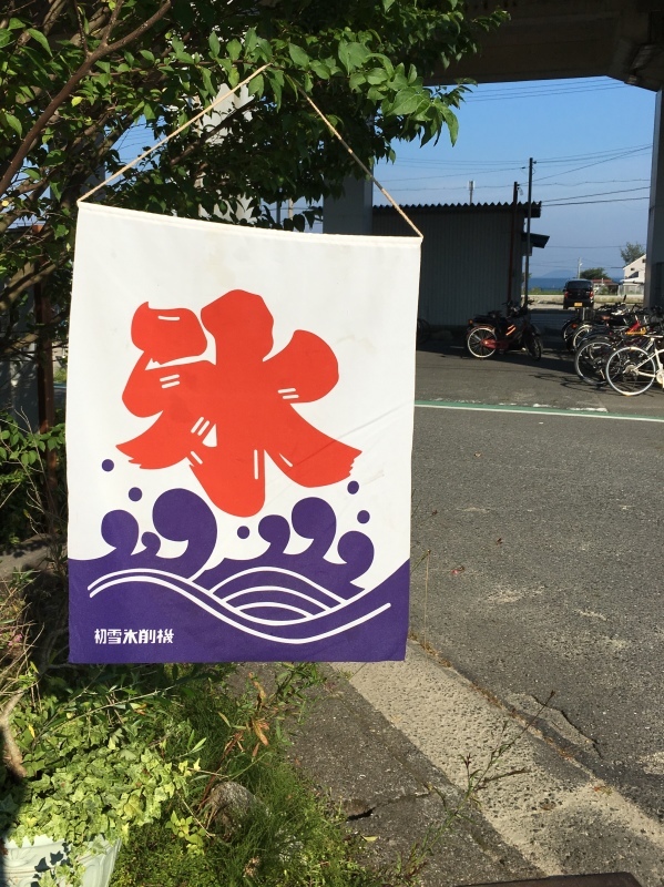 かき氷_b0220002_21223392.jpeg