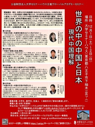 大学セミナーハウス：現代中国理解セミナー_c0035825_16015588.jpg