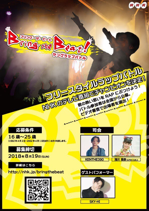NHKにてMCBATTLE番組放送!「Bring the Beat!ヤングラップバトル」参加者募集!_e0246863_22194436.jpg