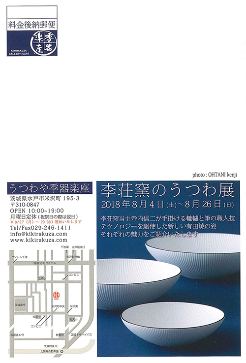 うつわや季器楽座「李荘窯のうつわ展」のお知らせ_a0329764_09353242.jpg