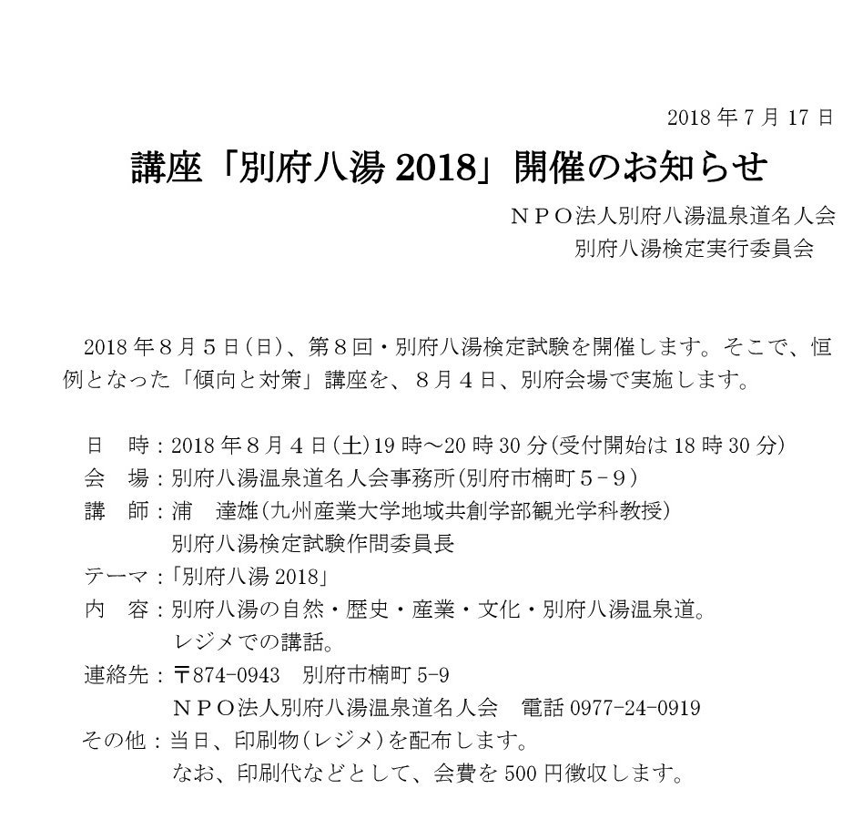 別府八湯検定試験2018の事前勉強会(別府会場)のお知らせ(2018年7月19日)_e0183842_09573703.jpg