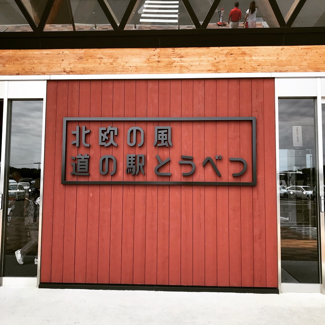 かばと製麺所と当別ダムライド～木原あいぽこ～