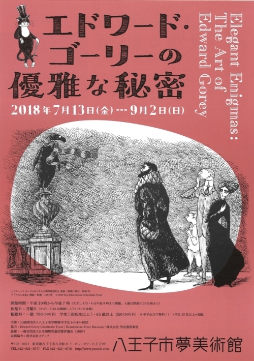 「エドワード・ゴーリーの優雅な秘密」展@八王子市夢美術館_d0285885_21234038.jpeg