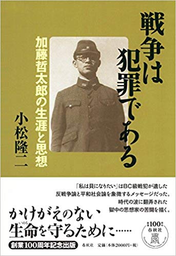 小松隆二著 戦争は犯罪である 加藤哲太郎の生涯と思想 しん ナツメ林住期 小松隆二著 戦争は犯罪である 加藤哲太郎の生涯と思想 しん ナツメ林住期
