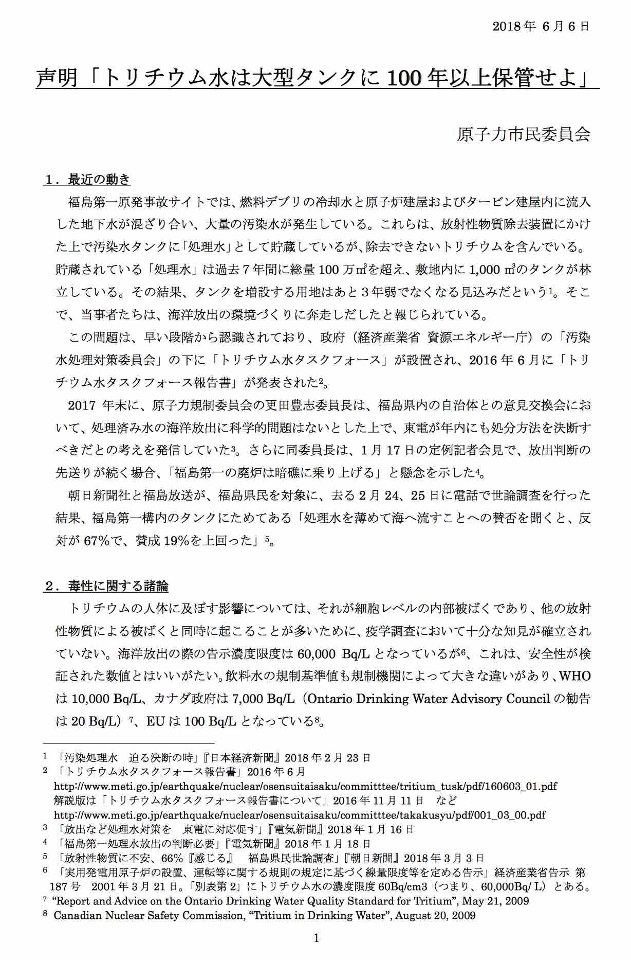 声明「トリチウム水は大型タンクに100年以上保管せよ」_e0068696_2333319.jpg