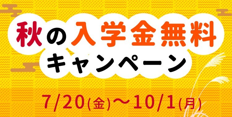 【10月生募集スタート！】お得なキャンペーンも♪_d0239135_13331617.jpg