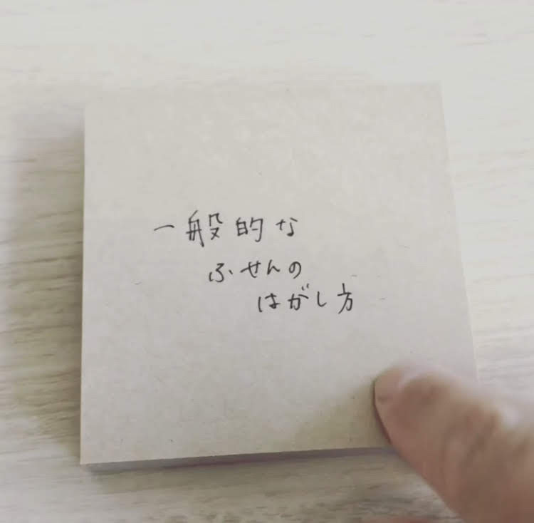【ライフハック】ふせんのキレイなはがし方と、おすすめグッズ_c0360042_05424474.jpg