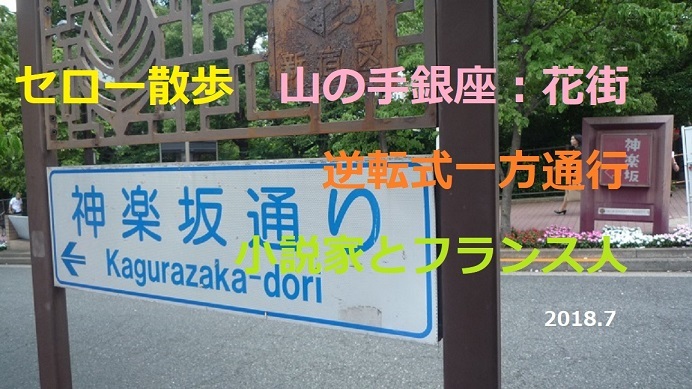 セロー散歩　山の手銀座：花街　『逆転式一方通行』 小説家とフランス人【神楽坂 】探訪 ブログ＆動画_b0003445_14433248.jpg