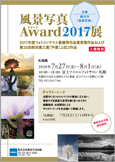 風景写真Award2017展・札幌展　今日からスタート！8月1日［水］まで_c0142549_10493595.png