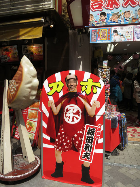 坂田利夫 カオダシ看板 大阪府 ポンチハンター2 0