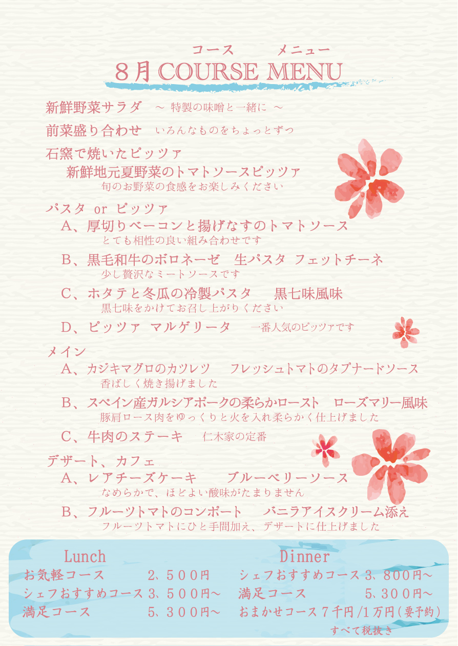 8月 コースメニュー イタリア料理 仁木家 18 仁 木 家 だ よ り