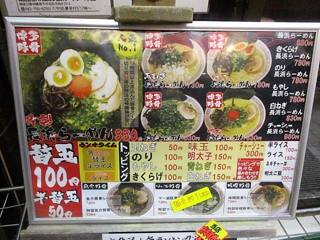 六角堂 八王子店 でもやし長浜らーめん 80 冒険家ズリサン 六角堂 八王子店 でもやし長浜らーめん 80 冒険家ズリサン