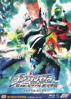 『ウルトラマンゼロ THE MOVIE/超決戦!ベリアル銀河帝国』_e0033570_06132378.jpg