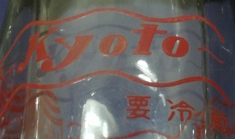 京都の牛乳瓶いろいろ　その二_e0362685_08560311.jpg