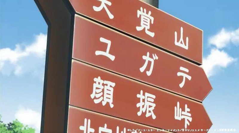 「ヤマノススメサードシーズン」舞台探訪001 東吾野から子ノ権現、山は天覚山のみですが(第3話その1)_e0304702_18375119.jpg