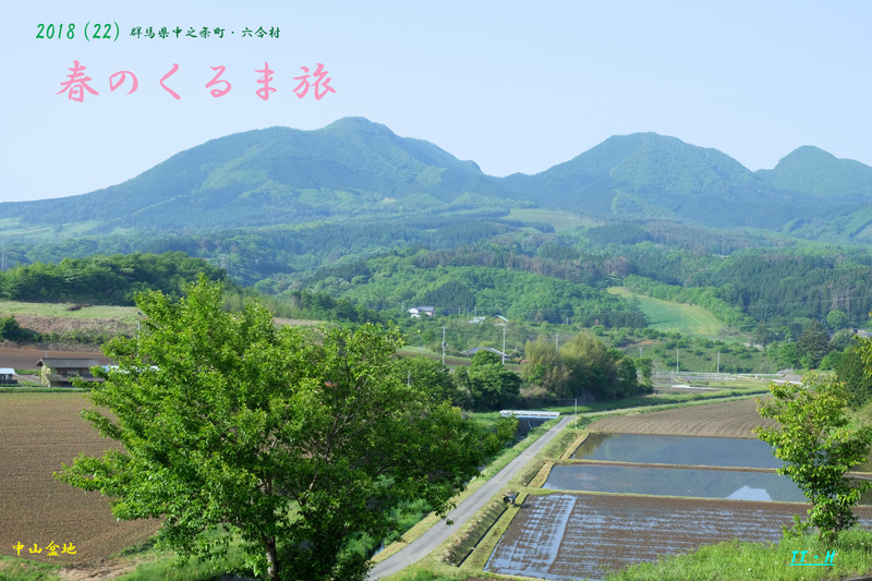 2018 (22) 群馬県中之条町・六合村・草津町  春のくるま旅_a0216227_18230255.jpg