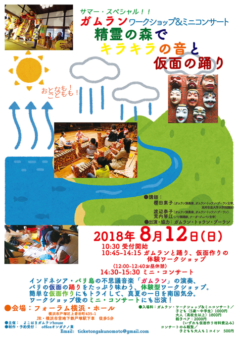 2018年8月12日(日)ガムラン・ワークショップ&ミニコンサート「精霊の森で キラキラの音と 仮面の踊り」お知らせ!_d0143033_18042085.jpg