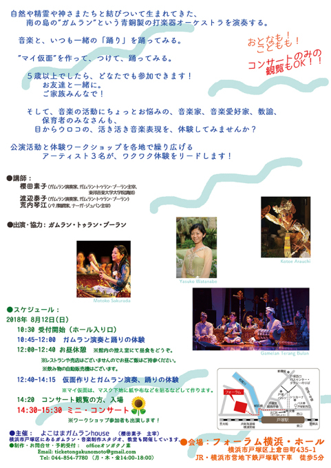 2018年8月12日(日)ガムラン・ワークショップ&ミニコンサート「精霊の森で キラキラの音と 仮面の踊り」お知らせ!_d0143033_18053799.jpg