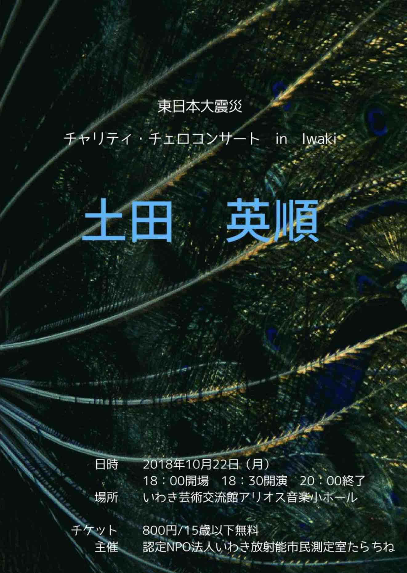 土田英順さんのチャリティ・チェロコンサート_e0068696_7151372.jpg