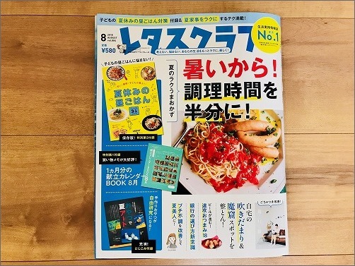 「 レタスクラブ2018年8月号 」に掲載していただきました_c0199166_23012979.jpg