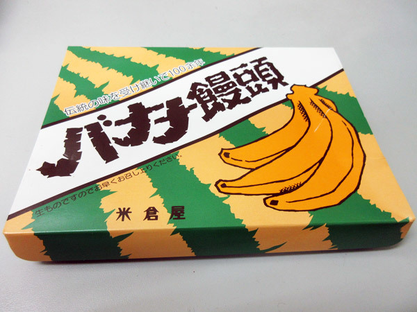 【米倉屋】バナナ饅頭_c0152767_22201865.jpg