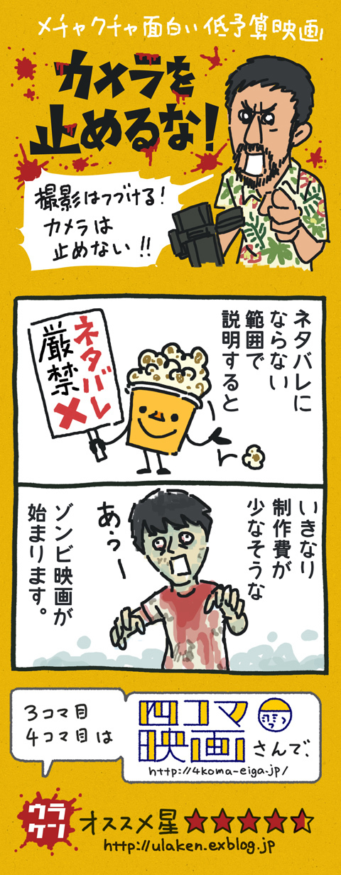 連日満席の大人気インディーズ映画 カメラを止めるな ウラケン ボルボックス