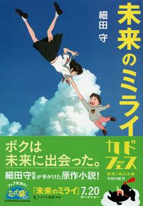 「未来のミライ」を読みました（6月22日）_d0021786_2057762.jpg