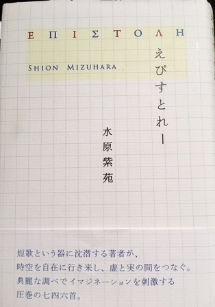 水原紫苑『えぴすとれー』　　藤野早苗_f0371014_02053796.jpg