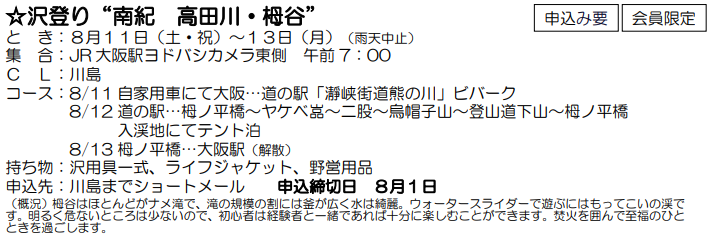 ☆沢登り“南紀 高田川・栂谷” と き：８月１１日（土・祝）～１３日（月）_e0371039_215444.png