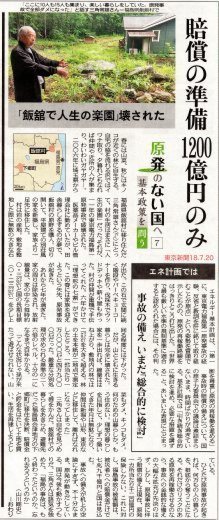 「飯館で人生の楽園壊された」賠償の準備1200億円のみ　原発のない国へ７　/　東京新聞_b0242956_18545321.jpg